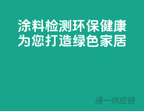涂料检测，环保健康，为您打造绿色家居！