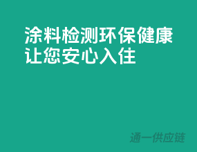 涂料检测，环保健康，让您安心入住！