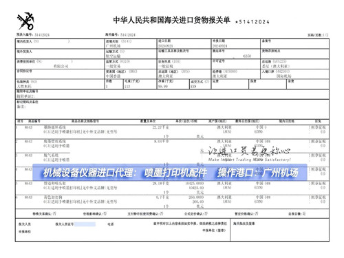 喷墨打印机配件进口报关