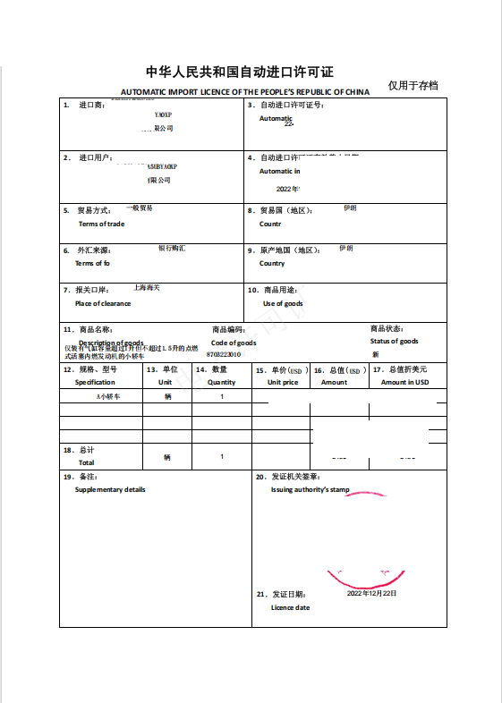 汽车自动进口许可证