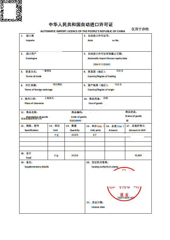 冻肉自动进口许可证